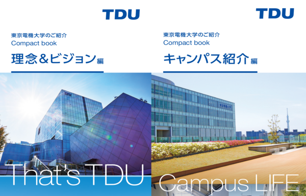 東京電機大学のご紹介 Compact book