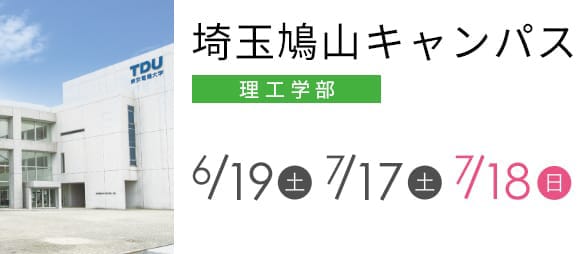 オープンキャンパス2021 東京電機大学