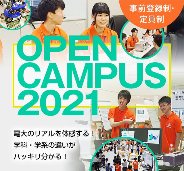 オープンキャンパス21 東京電機大学