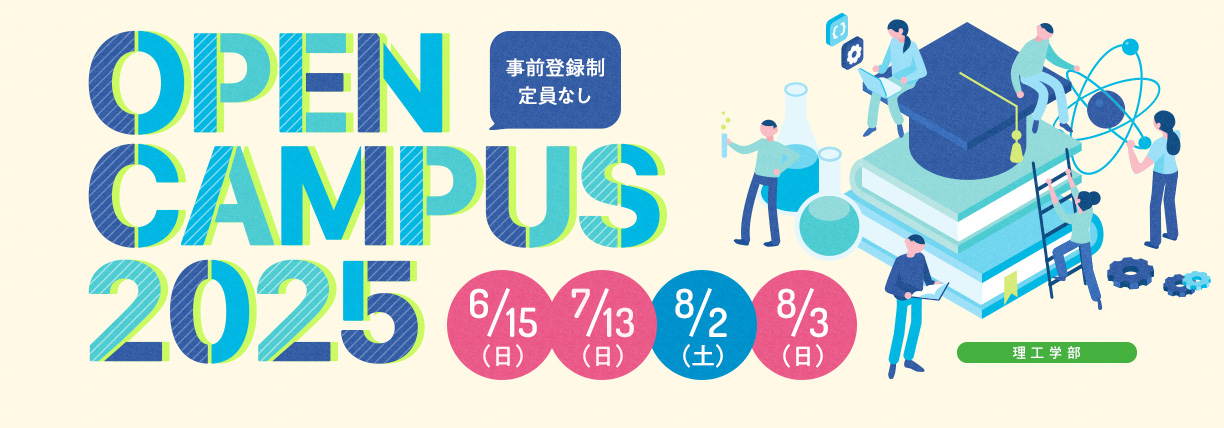 OPEN CAMPUS 2025 電大のリアルに触れる1日！学科・学系のちがいがハッキリ分かる！