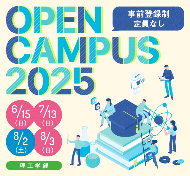 OPEN CAMPUS 2025 電大のリアルに触れる1日！学科・学系のちがいがハッキリ分かる！