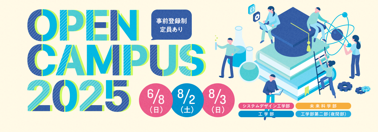 OPEN CAMPUS 2025 電大のリアルに触れる1日！学科・学系のちがいがハッキリ分かる！