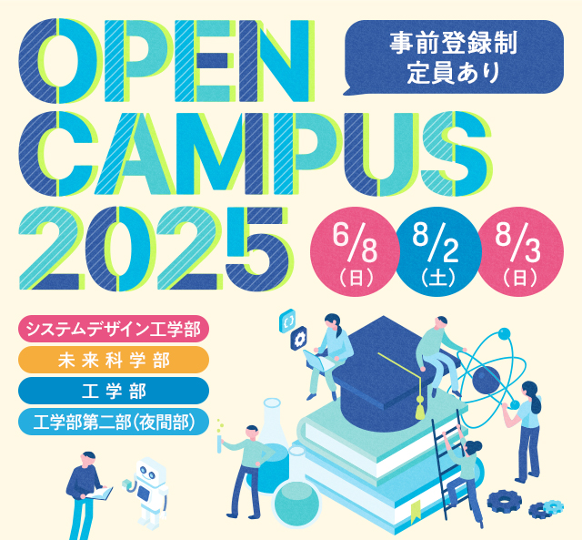 OPEN CAMPUS 2025 電大のリアルに触れる1日！学科・学系のちがいがハッキリ分かる！