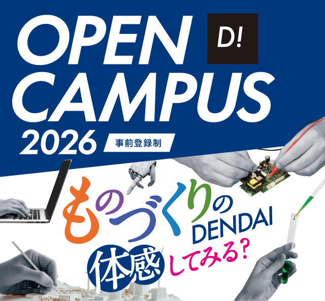 OPEN CAMPUS 2026 電大のリアルに触れる1日!学科・学系のちがいがハッキリ分かる!