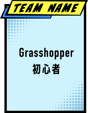 TEAM NAME Grasshopper初心者