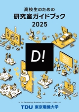 東京電機大学 高校生のための研究室ガイド2025